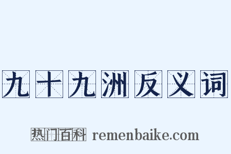 九十九洲反义词是什么意思的图片